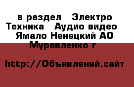  в раздел : Электро-Техника » Аудио-видео . Ямало-Ненецкий АО,Муравленко г.